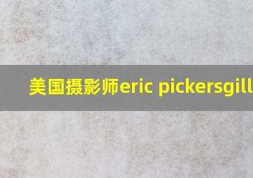 美国摄影师eric pickersgill